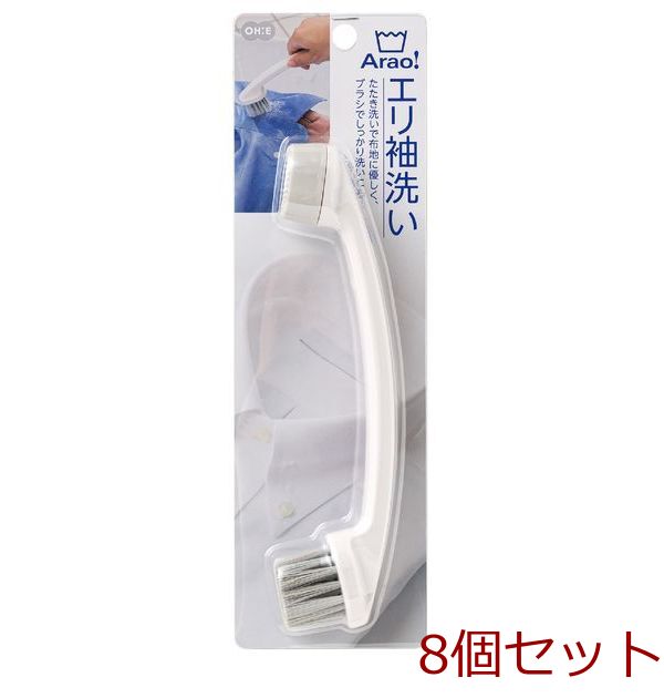 Arao エリ袖ブラシ 8個セット-0