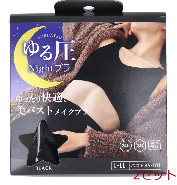 ゆる圧ナイトブラ ブラック L LL 1枚入 2セット-0