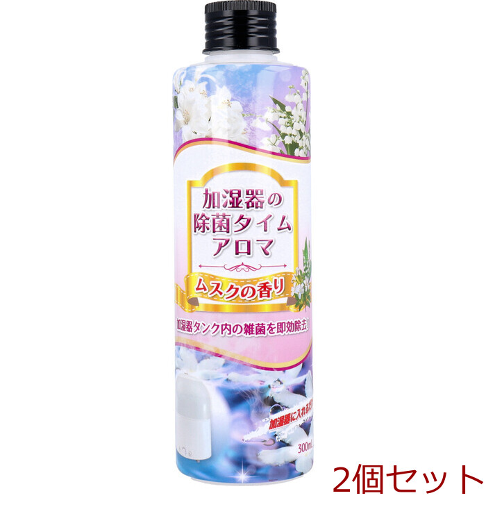 加湿器の除菌タイム アロマ ムスクの香り 300mL 2個セット-0