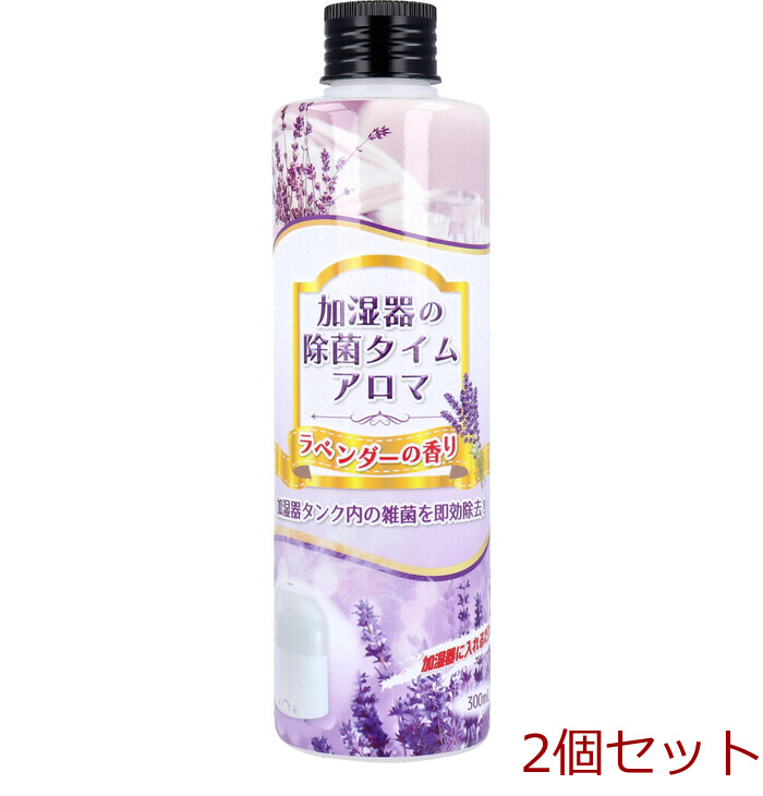 加濕器の除菌タイム アロマ ラベンダーの香り 300mL 2個セット-0