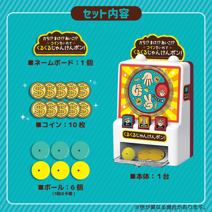 かち ？まけ ？あいこ ？ コインをいれて くるくるじゃんけんポン 2個