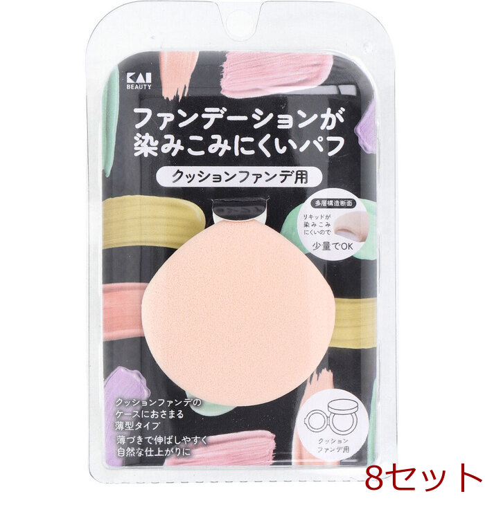 ファンデーションが染みこみにくいパフ クッションファンデ用 KQ 3276 1個入 8セット-0