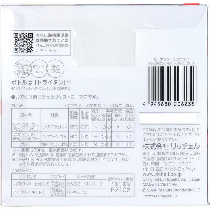 リッチェル ピーナッツ コレクション おでかけストローマグ200 FS-1