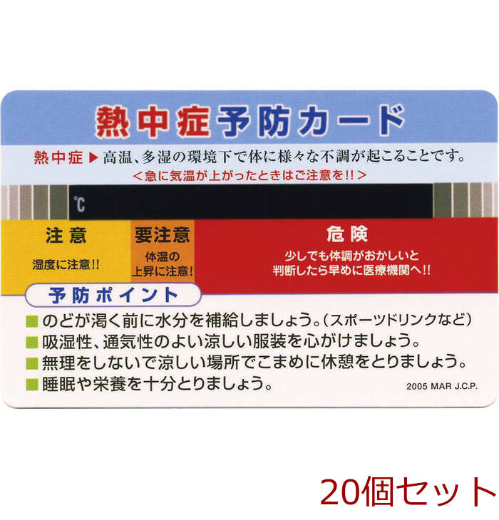 熱中症予防カード NC 15 ×20個セット-0