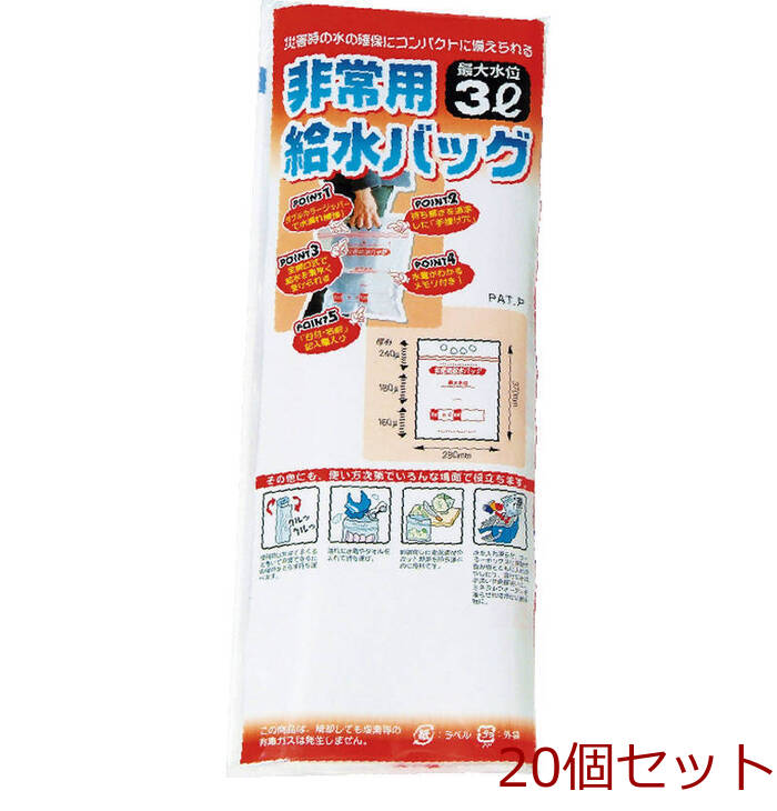 非常用給水バッグ3L用 1P A 1379 ×20個セット-0