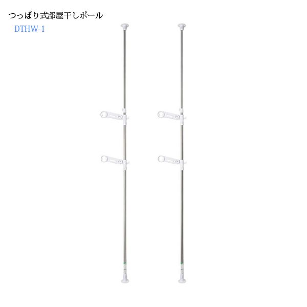 つっぱり式部屋干しポールステン＆ホワイトDTHW1-0