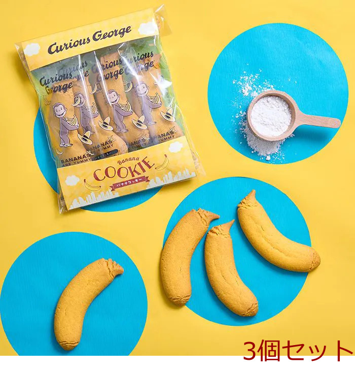 おさるのジョージバナナクッキー ４本 3個セット-0