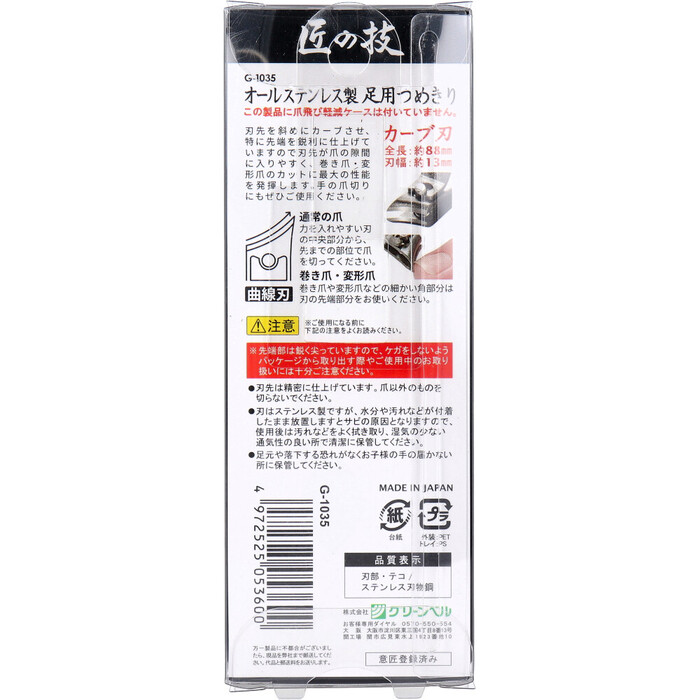 匠の技 オールステンレス製 足用つめきり G 1035-1