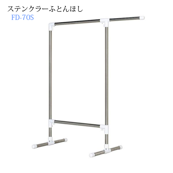 ステンクラーふとんほし FD 70S-0