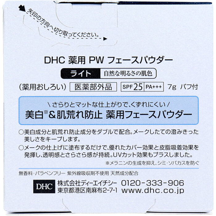 DHC 薬用 PW パーフェクトホワイト フェースパウダー ライト 7g-1