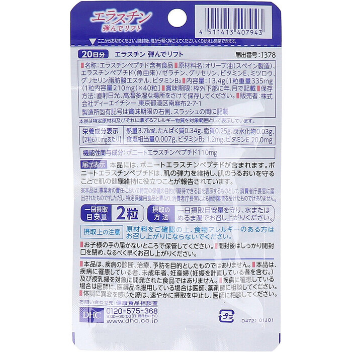 DHC エラスチン 弾んでリフト 20日分 40粒入 2セット-1