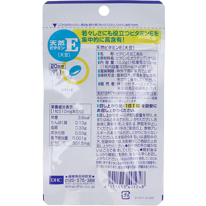 DHC 天然ビタミンE 大豆 20日分 20粒入 8セット-1
