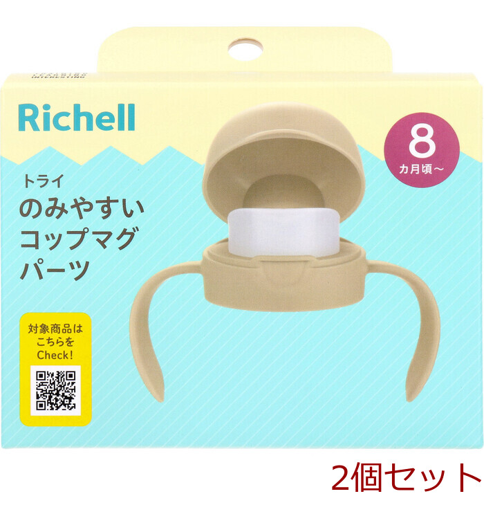 リッチェル トライ のみやすいコップマグパーツ ベージュ 2セット-0