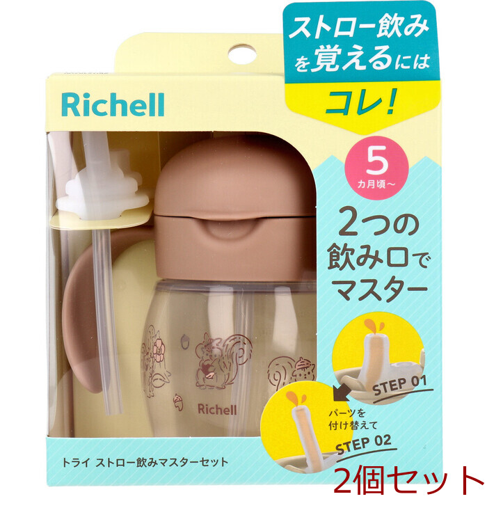 リッチェル トライ ストロー飲みマスターブラウン 2個セット-0