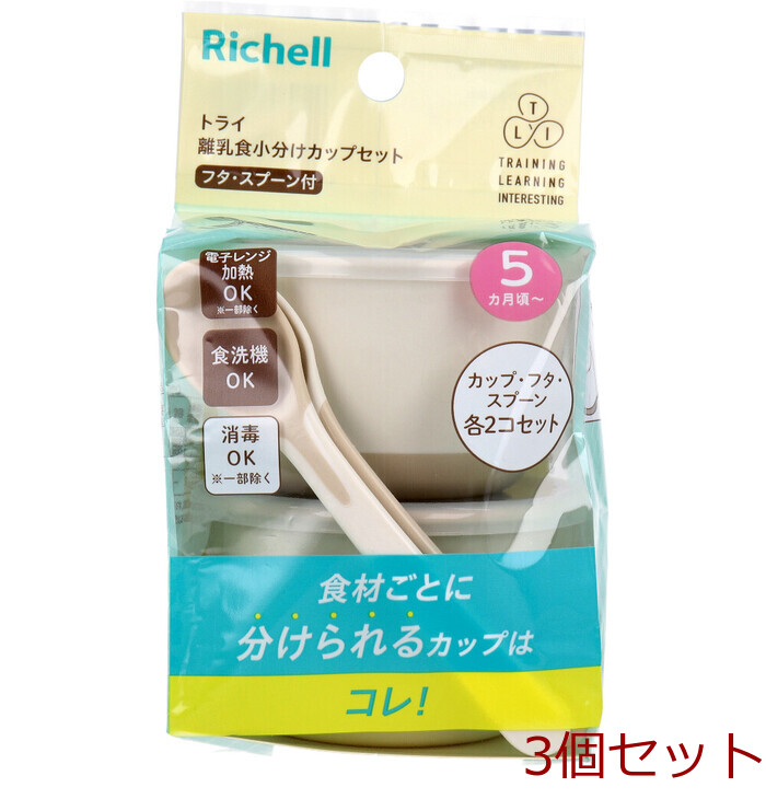 リッチェル トライ 離乳食小分けカップセットフタ スプーン付 3セット-0