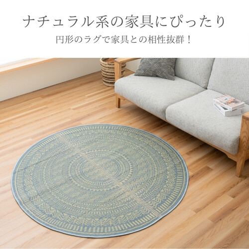 カーペット 約140cm円形cm 円形ラグ ナチュラルテイスト シンプル NSプレシャス-1