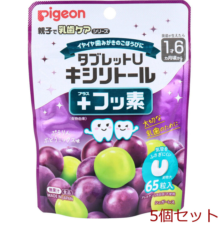 ピジョン 親子で乳歯ケア タブレットU キシリトール+フッ素 ぷるりんぶどうミックス味 65粒入 5個セット-0