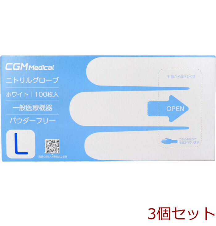 業務用 CGMメディカル ニトリルグローブ パウダーフリー ホワイト Lサイズ 100枚入 3セット-0