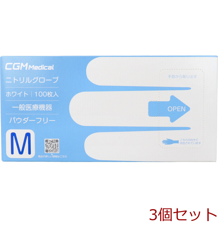 業務用 CGMメディカル ニトリルグローブ パウダーフリー ホワイト Mサイズ 100枚入 3セット-0