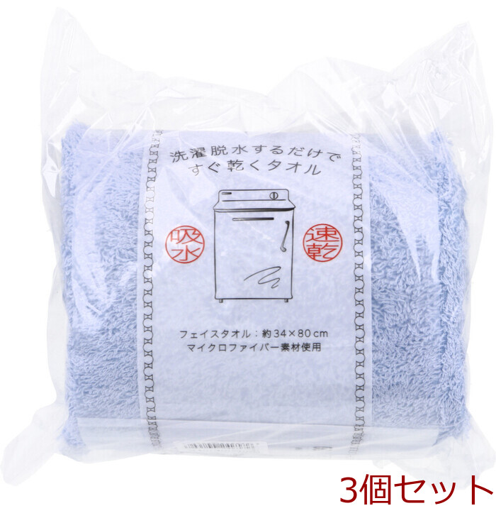 洗濯脱水するだけですぐ乾くタオル2 フェイスタオル 約34×80cm ライトブルー 1枚入 3セット-0