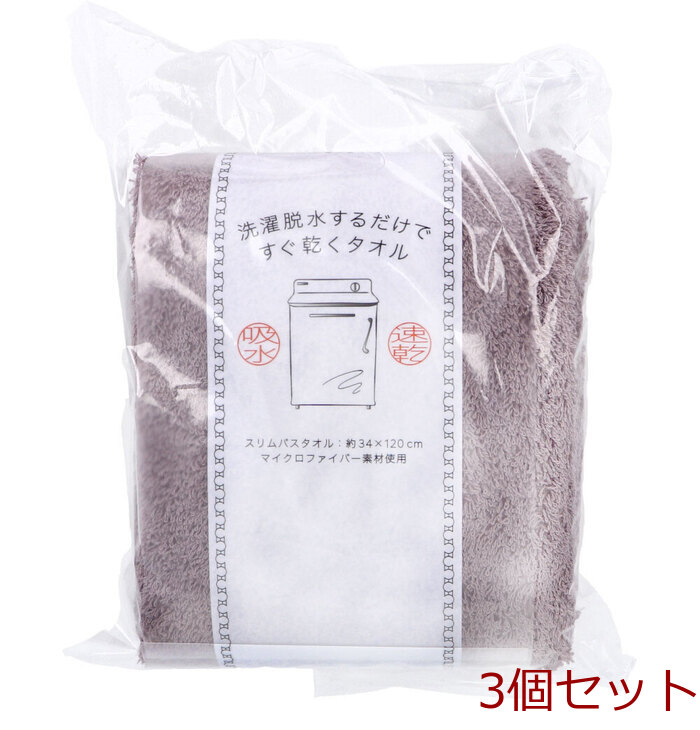 洗濯脱水するだけですぐ乾くタオル2 スリムバスタオル 約34×120cm ダークブラウン 1枚入 3セット-0
