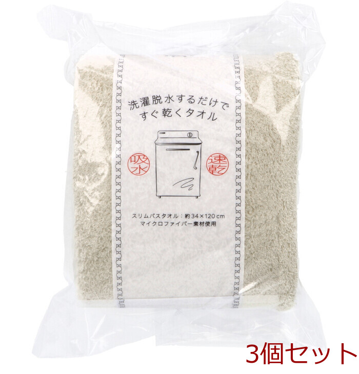 洗濯脱水するだけですぐ乾くタオル2 スリムバスタオル 約34×120cm ベージュ 1枚入 3セット-0