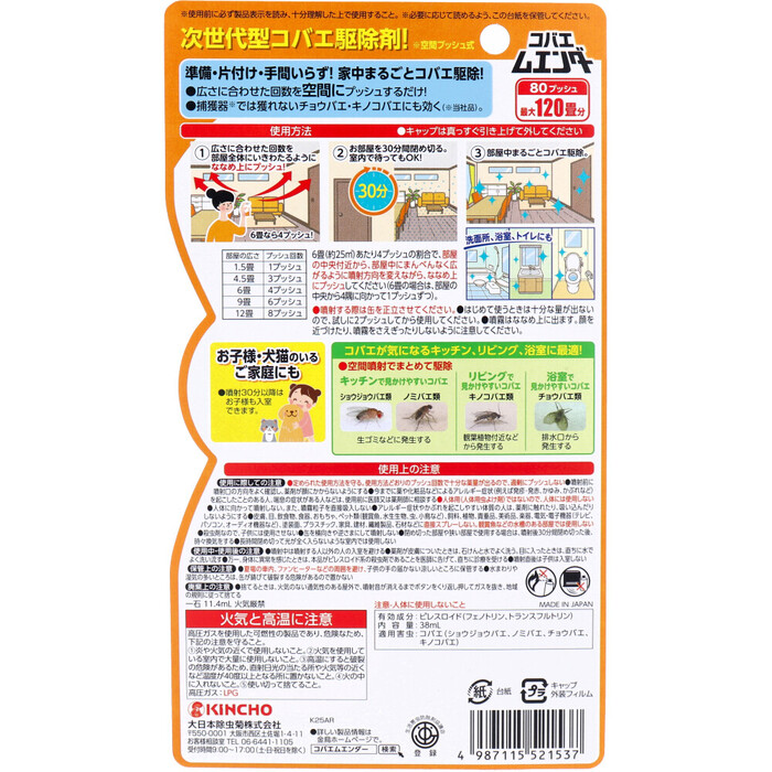 コバエムエンダー 80プッシュ 38mL-1