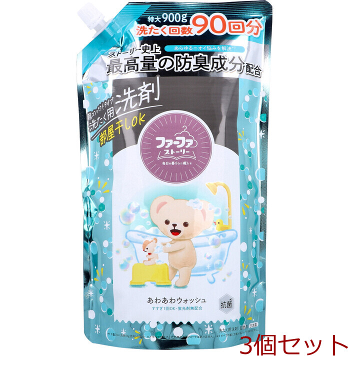 ファーファストーリー 洗たく用洗剤 超コンパクトタイプ あわあわウォッシュ 詰替用 900g 3個セット-0