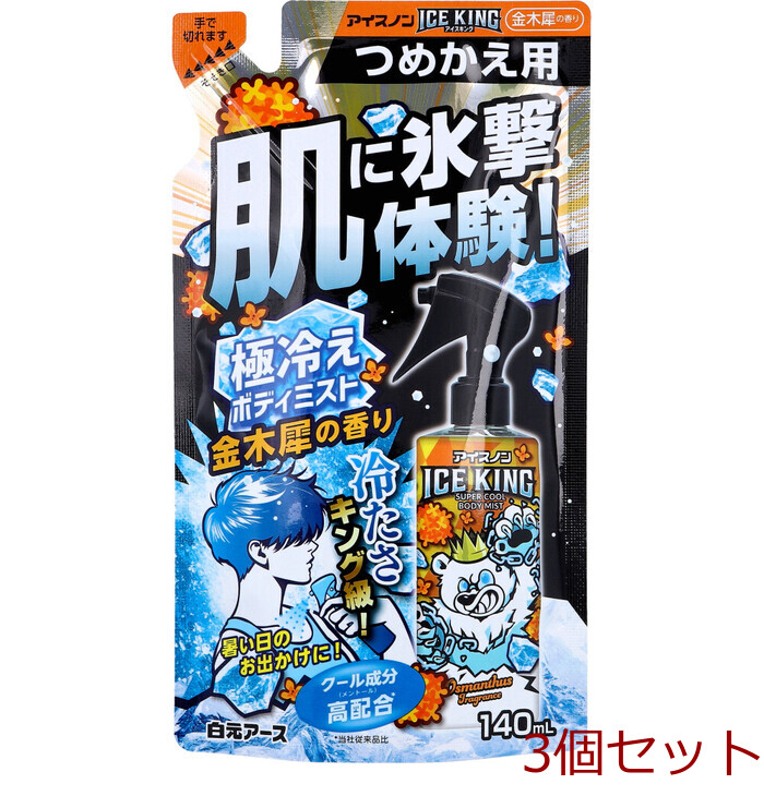 アイスノン ICE KING 極冷えボディミスト 金木犀の香り 詰替用 140mL 3個セット-0