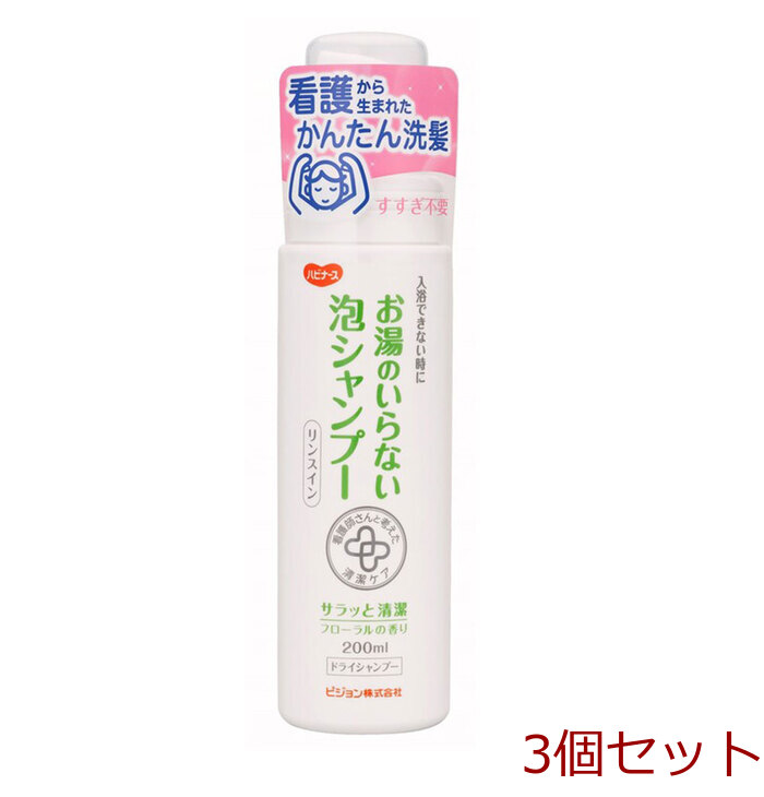 ハビナース お湯のいらない泡シャンプー リンスイン フローラルの香り 200mL 3セット-0