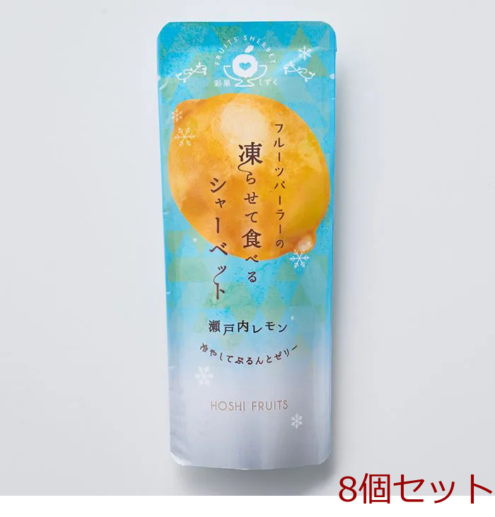 ホシフルーツ フルーツパーラーの凍らせて食べるシャーベット彩果しずく瀬戸内レモン 8個セット-0