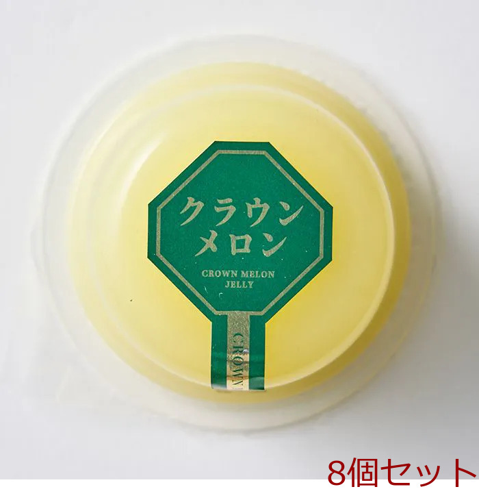 北辰フーズ クラウンメロンゼリー 8個セット-0