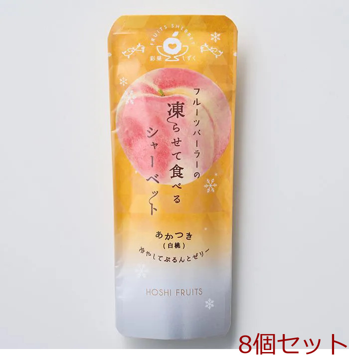 ホシフルーツ フルーツパーラーの凍らせて食べるシャーベット 彩果しずく あかつき 8個セット-0