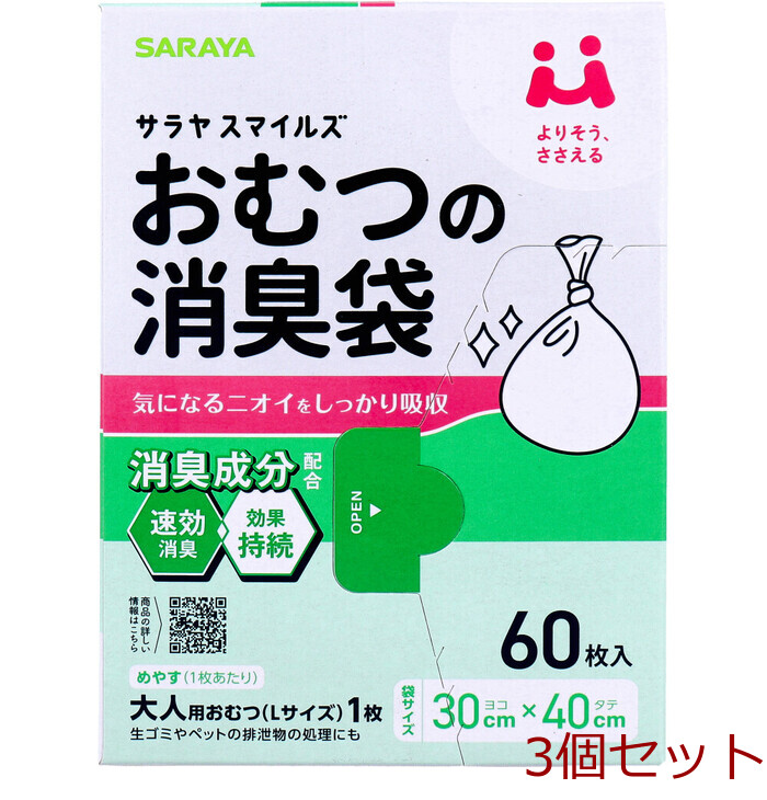 サラヤスマイルズ おむつの消臭袋 60枚入 3セット-0