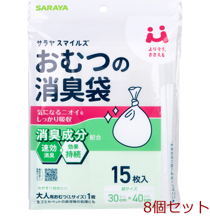 サラヤスマイルズ おむつの消臭袋 15枚入 8セット-0