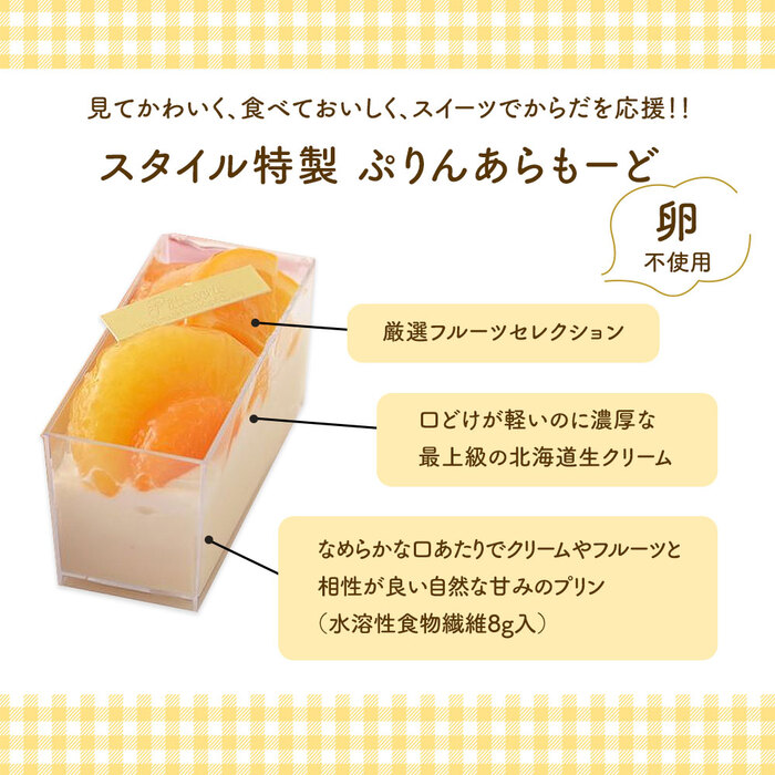 卵不使用 スタイル特製ぷりんあらもーど プリンアラモード スイーツ-3