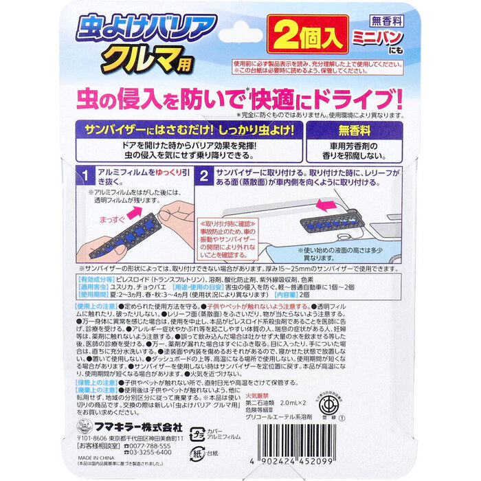 フマキラー 虫よけバリア クルマ用 2個入 2セット-1