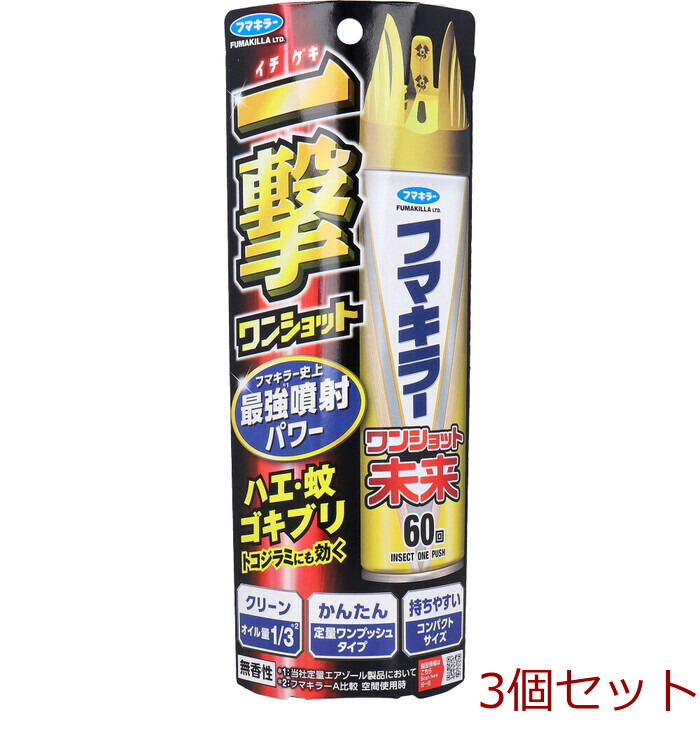 フマキラー ワンショット未来 60回 3個セット-0