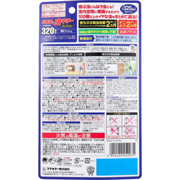 フマキラー お部屋の虫キラー ワンプッシュ 約320畳分 80プッシュ 80mL 2個セット-1