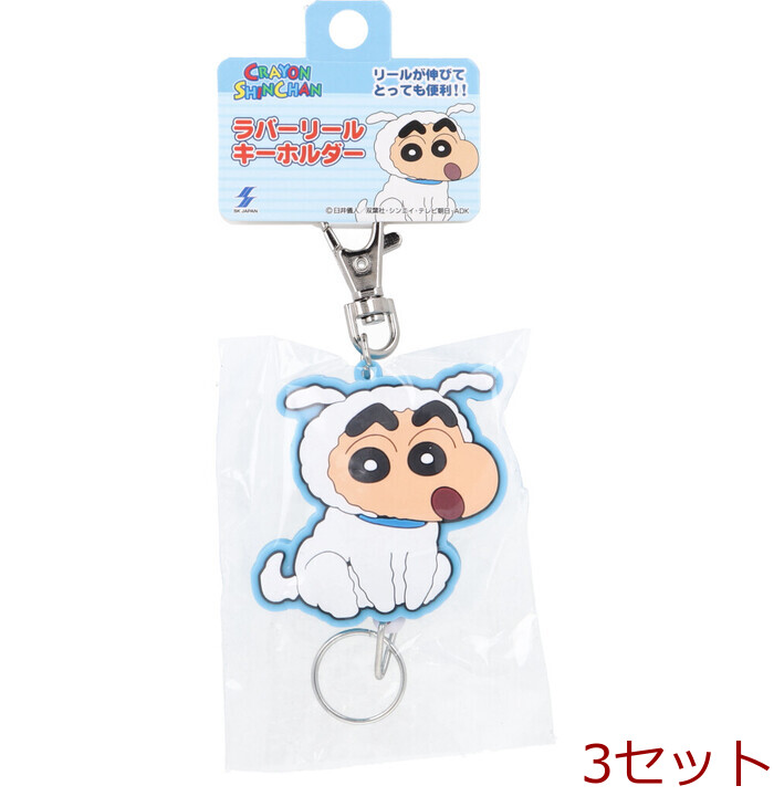クレヨンしんちゃん　キーホルダー　ラバーキーホルダー　セット クレヨンしんちゃん ラバーリールキーホルダー(パジャマしんちゃん