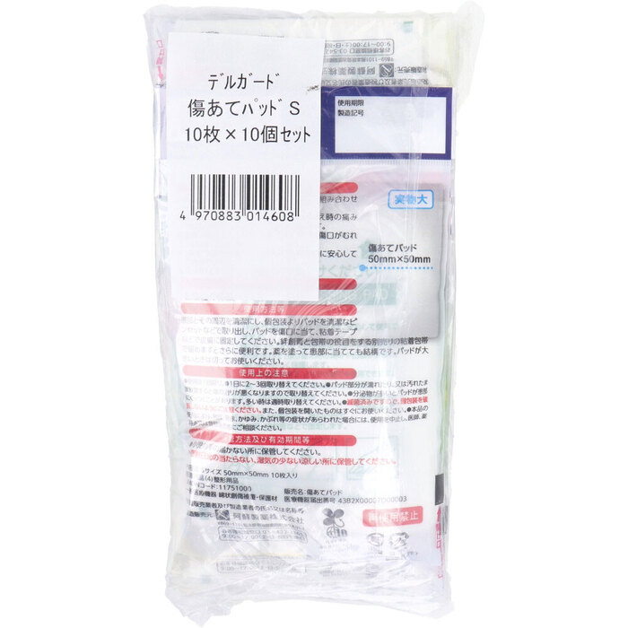 デルガード 傷あてパッド Sサイズ 10枚入×10個セット-2