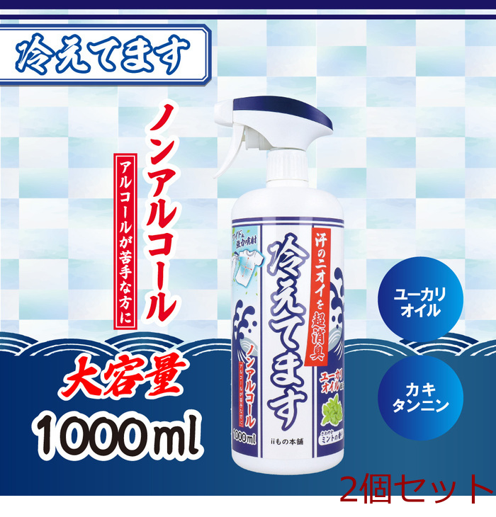 超消臭 冷えてますスプレー ノンアルコールタイプ 1000mL 2個セット-0