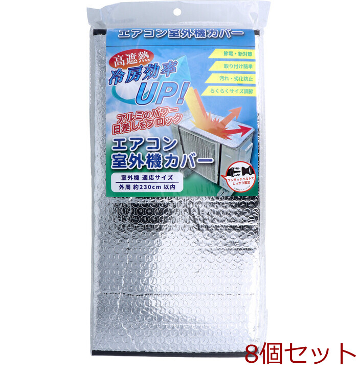 エアコン室外機カバー 約80cm×40cm 1枚入 8セット-0