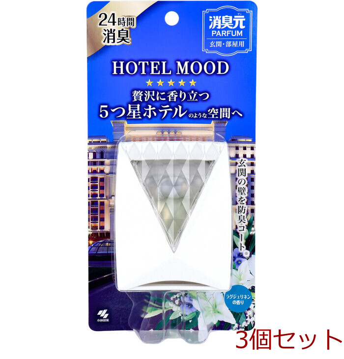 消臭元 パルファム HOTEL MOOD ホテルムード 玄関 部屋用 ラグジュリネンの香り 5.8mL 3個セット-0