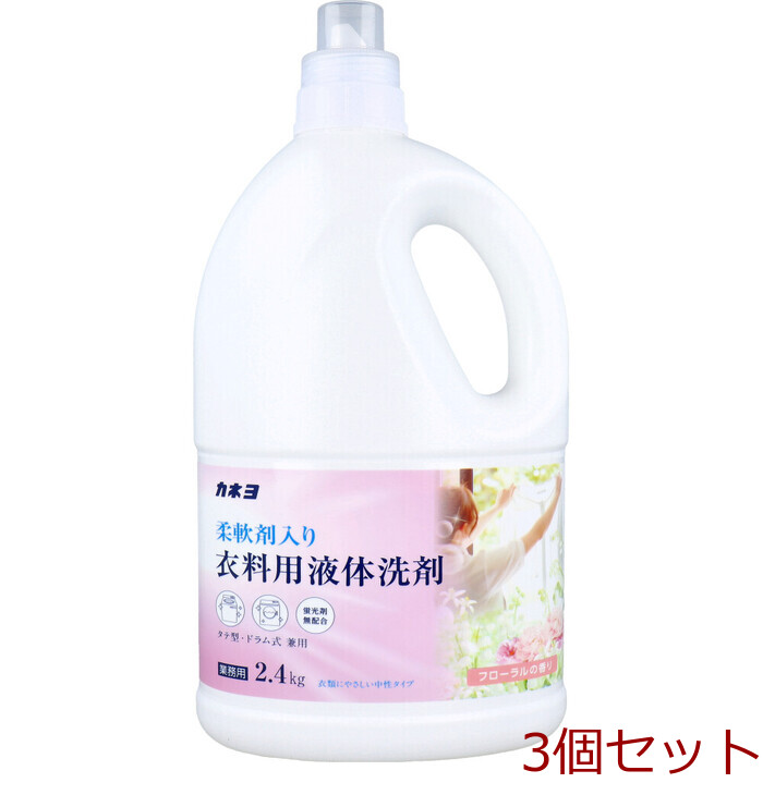 業務用 柔軟剤入り 衣料用液体洗剤 フローラルの香り 2.4kg 3個セット-0