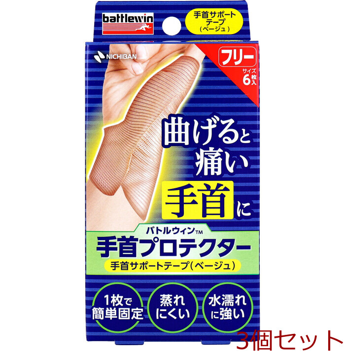 バトルウィン 手首プロテクター 手首サポートテープ ベージュ フリーサイズ 6枚入 3セット-0