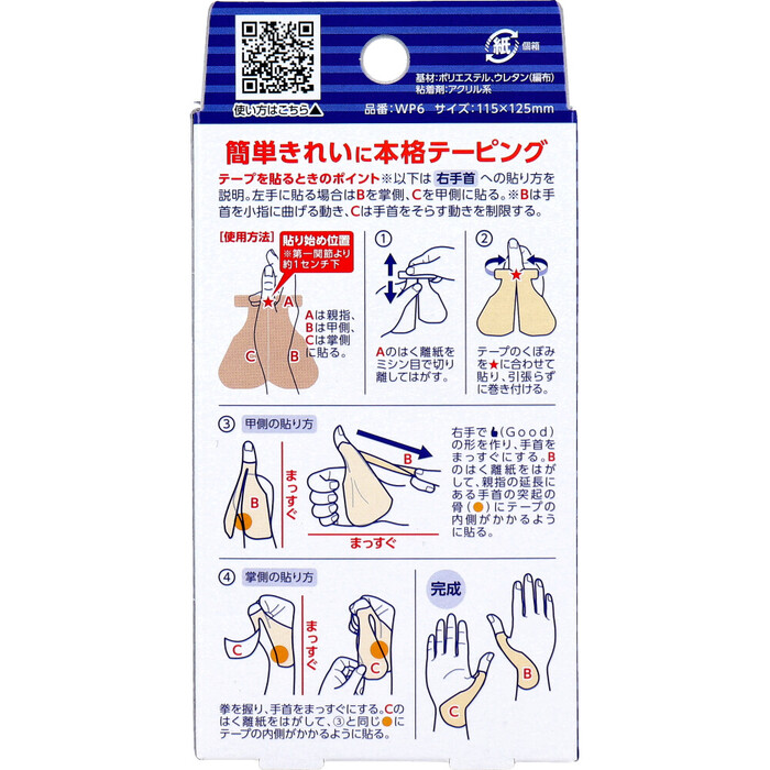 バトルウィン 手首プロテクター 手首サポートテープ ベージュ フリーサイズ 6枚入 3セット-1