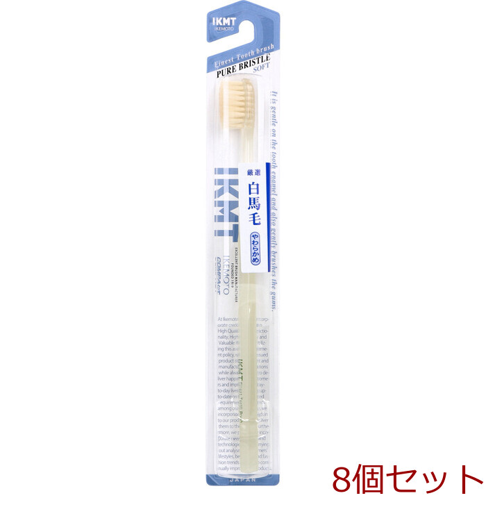 IKEMOTO イケモト 白馬毛歯ブラシ やわらかめ IKT 1132 1本入 8セット-0