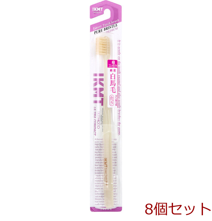 IKEMOTO イケモト 白馬毛歯ブラシ 超コンパクト ふつう IKT 0232 1本入 8セット-0