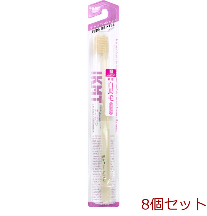 IKEMOTO イケモト 白馬毛歯ブラシ 超コンパクト やわらかめ IKT 0132 1本入 8個セット-0